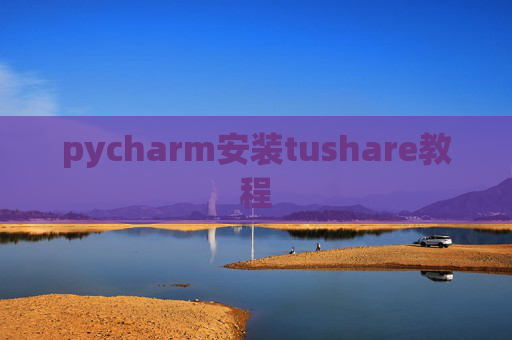 pycharm安装tushare教程